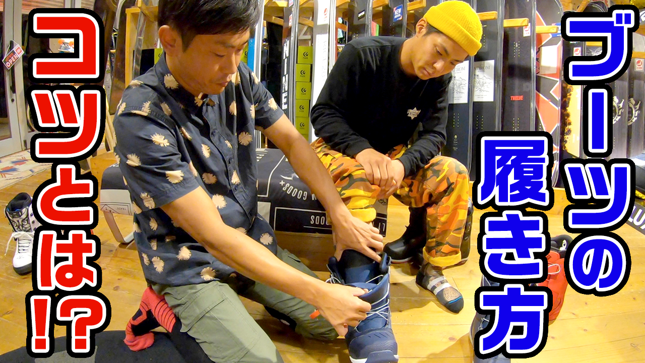 ブーツの履き方確認してください Lead Osaka リード大阪 スノーボード プロショップ